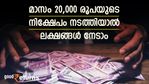 80,000 രൂപ മാസ ശമ്പളക്കാരന് എങ്ങനെ 20,000 രൂപ നിക്ഷേപത്തിലേക്ക് മാറ്റാം; നിക്ഷേപിക്കാൻ ഈ തന്ത്രമിറക്കാം