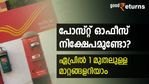 ഉയര്‍ന്ന പലിശ നിരക്ക്; പുതിയ സമ്പാദ്യ പദ്ധതി; ഏപ്രില്‍ 1 മുതല്‍ പോസ്റ്റ് ഓഫീസ് സ്‌കീമുകളിലെ മാറ്റങ്ങളറിയാം