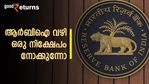 പലിശ നിരക്കുയരുമ്പോൾ ആർബിഐ വഴി നിക്ഷേപിക്കാം; ഉയർന്ന സുരക്ഷ; മാന്യമായ പലിശ