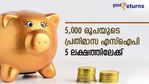 5,000 രൂപയുടെ പ്രതിമാസ എസ്ഐപി; അഞ്ച് വർഷം കൊണ്ട് നേടിയത് 5.26 ലക്ഷം; മ്യൂച്വൽ ഫണ്ടിതാ
