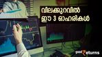 മികച്ച ലാഭവിഹിതം; കുറഞ്ഞ പിഇ അനുപാതം; 52 ആഴ്ച താഴ്ന്ന വിലയിലുള്ള 3 ഓഹരികളെ നോക്കിവെയ്ക്കാം