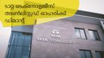 ഐപിഒ പ്രഖ്യാപനം; ടാറ്റ ടെക്നോളജീസിനായി തിക്കി തിരക്കി നിക്ഷേപകർ; അൺലിസ്റ്റഡ് ഓഹരിക്ക് ഡിമാന്റ്