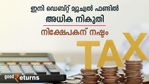 നിക്ഷേപകർക്ക് നഷ്ടം; മ്യൂച്വൽ ഫണ്ടിന്റെ നികുതി ആനുകൂല്യങ്ങൾ ഒഴിവാക്കി; F&O ഇടപാടുകളുടെ നികുതി കൂട്ടി