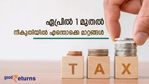 എവിടെയെല്ലാം ഇനി മുതൽ ഉയർന്ന നികുതി നൽകണം; ഏപ്രിൽ 1 മുതൽ നികുതി നിയമങ്ങളിൽ വരുന്ന മാറ്റങ്ങളറിയാം