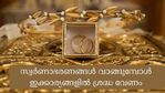 'മിന്നുന്നതെല്ലാം പൊന്നല്ല'; സ്വർണം വാങ്ങുമ്പോഴും പറ്റിക്കപ്പെടാം; എന്തൊക്കെ കാര്യങ്ങൾ ശ്രദ്ധിക്കണം
