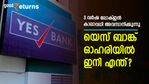 3 വർഷ ലോക്-ഇൻ കാലാവധി അടുത്ത വാരം അവസാനിക്കുന്നു; യെസ് ബാങ്ക് ഓഹരികൾക്ക് ഇനി ഇടിവിന്റെ കാലമോ?