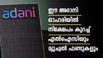 അദാനി ഓഹരി; രണ്ടിടത്ത് നിക്ഷേപം കുറച്ച് നാലിടത്ത് നിക്ഷേപം കൂട്ടി എല്‍ഐസി; ഇഷ്ടം ഒട്ടും ചോര്‍ന്നിട്ടില്ല
