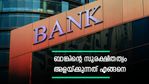 പലിശ നിരക്ക് 9 ശതമാനം വരെ ലഭിക്കും; നിക്ഷേപിക്കുന്ന ബാങ്കിന്റെ സുരക്ഷിതത്വം എങ്ങനെ പരിശോധിക്കും