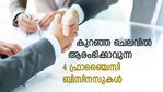 2.50 ലക്ഷം രൂപ കയ്യിലുണ്ടെങ്കിൽ ഫ്രാഞ്ചൈസി ഉടമയാകാം; ചുരുങ്ങിയ നിക്ഷേപത്തിൽ സംരംഭകനാകാൻ 4 വഴിയിതാ