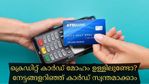 സാമ്പത്തിക അച്ചടക്കമുണ്ടെങ്കിൽ 'മുത്താണ് ക്രെഡിറ്റ് കാർഡ്'; നേട്ടങ്ങളറിഞ്ഞ് കാർഡ് സ്വന്തമാക്കാം