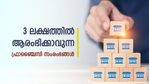 മുതല്‍ മുടക്ക് 3 ലക്ഷം രൂപ മുതല്‍; ഇക്കാലത്ത് ആരംഭിക്കാന്‍ പറ്റിയ 5 ഫ്രാഞ്ചൈസി സംരംഭങ്ങളിതാ