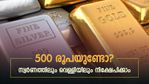 കുറഞ്ഞ ചെലവിൽ നിക്ഷേപം; മാസം 500 രൂപയുണ്ടെങ്കില്‍ സ്വര്‍ണത്തിലും വെള്ളിയിലും നിക്ഷേപിച്ച് തുടങ്ങാം