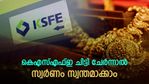 സുവർണാവസരം; ഇപ്പോൾ ചിട്ടി ചേർന്നാൽ 1000 പവൻ വരെ നേടാം; കെഎഫ്എഫ്ഇയുടെ പുതിയ സ്കീം ഇങ്ങനെ