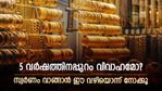 5 വർഷത്തിനപ്പുറമാണോ വിവാഹം; ഇന്നത്തെ വിലയിൽ സ്വർണം ലോക്ക് ചെയ്യാം; നേട്ടമുണ്ടാക്കാൻ സോവറിൻ ​ഗോൾഡ് ബോണ്ട്