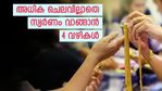 പണിക്കൂലിയുടെ അധിക ചെലവില്ല; സ്വര്‍ണം വാങ്ങുന്നത് നിക്ഷേപിക്കാനാണെങ്കില്‍ ചെലവ് കുറഞ്ഞ 4 വഴികള്‍ നോക്കൂ