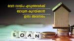 പുതിയ ഭവന വായ്പയ്ക്ക് പലിശ നിരക്ക് കുറച്ച് ബാങ്കുകള്‍; പഴയ വായ്പ റീഫിനാൻസ് ചെയ്ത് നേട്ടമുണ്ടാക്കാം