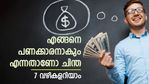 സ്ഥിരം ലോട്ടറിയെടുക്കുന്ന പണമുണ്ടെങ്കിൽ നിക്ഷേപിച്ച് സമ്പന്നനാകാം; പണക്കാരനാകാനുള്ള 7 വഴികൾ