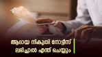 ഈ ഇടപാടുകൾ പ്രശ്നക്കാരായേക്കാം; ആദായ നികുതി നോട്ടീസ് ലഭിക്കാനുള്ള കാരണങ്ങളിതാ