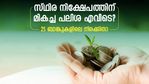 പലിശ നിരക്ക് 8-9% വരെ; ഏപ്രില്‍ മാസത്തില്‍ മുതിര്‍ന്ന പൗരന്മാര്‍ക്ക് മികച്ച പലിശ നല്‍കുന്ന ബാങ്കേത്?