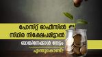 ബാങ്കിൽ 5 ലക്ഷം രൂപ വരെ സുരക്ഷിതം; പോസ്റ്റ് ഓഫീസിലോ? സ്ഥിര നിക്ഷേപമിടാൻ ഏതാണ് മികച്ച ഇടം