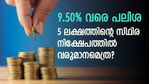 എഫ്ഡി കാൽക്കുലേറ്റർ; 9.50% മുതൽ 8.50% വരെ പലിശ നൽകുന്ന 5 ബാങ്കുകൾ; 5 ലക്ഷം നിക്ഷേപിച്ചാൽ വരുമാനമെത്ര