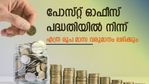 പോസ്റ്റ് ഓഫീസ് മാസ വരുമാന പദ്ധതിയുടെ നിക്ഷേപ പരിധിയും പലിശ നിരക്കും ഉയര്‍ത്തി; മാസത്തില്‍ നേടാം 9,250 രൂപ