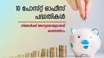 സര്‍ക്കാര്‍ പിന്തുണയുള്ള 10 സമ്പാദ്യ പദ്ധതികള്‍; പലിശ 8.2% വരെ; പോസ്റ്റ് ഓഫീസില്‍ നിന്ന് ചേരാം