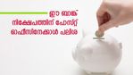 മാസം 100 രൂപ മുതല്‍ നിക്ഷേപിക്കാം; പോസ്റ്റ് ഓഫീസിനെ വെല്ലുന്ന പലിശ നിരക്കിൽ ബാങ്ക് ആവർത്തന നിക്ഷേപങ്ങൾ