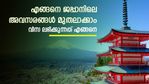 അവസരങ്ങളുടെ വാതിൽ തുറന്ന് ജപ്പാൻ; വരുന്നത് വൻ ഒഴിവുകൾ; എങ്ങനെ ലക്ഷങ്ങളുടെ ജോലി സ്വന്തമാക്കാം