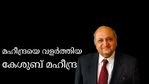 മഹീന്ദ്ര ആന്‍ഡ് മുഹമ്മദില്‍ നിന്ന് മഹീന്ദ്ര ആന്‍ഡ് മഹീന്ദ്രയിലേക്ക്; കേശുബ് മഹീന്ദ്രയുടെ ബിസിനസ് ജീവിതം ഇങ്ങനെ