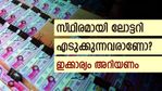 സ്ഥിരമായി ലോട്ടറി എടുക്കുന്നവരാണോ? ചെറിയൊരു തുക സമ്മാനം അടിച്ചിട്ടുണ്ടോ? ഈ കാര്യങ്ങൾ അറിയണം