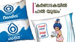 ബംഗളൂരുവിലേക്ക് കടക്കാന്‍ അമൂല്‍; വാളെടുത്ത് നന്ദിനി; തിളച്ച് മറിഞ്ഞ് കര്‍ണാടകയിലെ പാല്‍ വിപണി