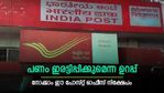 1 ലക്ഷം നിക്ഷേപിച്ചാൽ 2 ലക്ഷം രൂപ നേടാം; നിക്ഷേപിക്കുന്ന പണത്തെ ഇരട്ടിയാക്കും; പോസ്റ്റ് ഓഫീസ് പദ്ധതിയിതാ