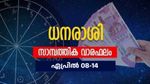 കച്ചവടക്കാര്‍ക്ക് ധനലാഭം, സാമ്പത്തിക നേട്ടങ്ങള്‍; വാരഫലം