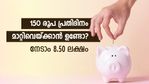 ദിവസം 150 മാറ്റിവെച്ചാല്‍ മക്കളുടെ ഭാവിക്കൊരു കരുതലായി; 8.50 ലക്ഷം നേടാന്‍ സാധിക്കുന്ന പദ്ധതിയിതാ
