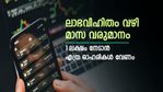 ഡിവിഡന്റ് നൽകും സ്ഥിര വരുമാനം; 1 ലക്ഷം രൂപ മാസത്തില്‍ നേടാന്‍ എത്ര ഓഹരികള്‍ വേണം