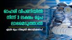 ഓഹരി വിപണി/ മ്യൂച്വൽ ഫണ്ട് വരുമാനവും ശമ്പളവും; ആദായ നികുതി കണക്കാക്കുന്നത് എങ്ങനെ