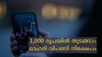 ഓഹരി വിപണിയില്‍ തുടക്കകാരനാണോ? 1,000 രൂപയില്‍ ആദ്യ നിക്ഷേപം നടത്താം; ഓഹരി തിരഞ്ഞെടുക്കുന്നത് എങ്ങനെ