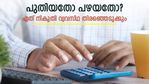 ശമ്പളകാരനാണോ? ഏപ്രിലിന് മുൻപ് നികുതി വ്യവസ്ഥ തിരഞ്ഞെടുക്കണം; ഇല്ലെങ്കിൽ ഉയർന്ന ടിഡിഎസ്