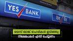പാദഫലത്തോടുള്ള പ്രതികരണം; യെസ് ബാങ്ക് ഓഹരിയിൽ ഇടിവ്; നിക്ഷേപകർ ഇനി എന്ത് ചെയ്യണം