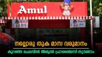 2 ലക്ഷം- 6 ലക്ഷം വരെ ചെലവിൽ ബ്രാൻഡഡ് ഫ്രാഞ്ചൈസി; അമൂലിന്റെ ഫ്രാഞ്ചൈസി തുടങ്ങുന്നത് എങ്ങനെ