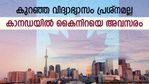 ബിരുദം ആവശ്യമില്ല; കാനഡയിൽ കുറഞ്ഞ വിദ്യാഭ്യാസത്തിലും മികച്ച അവസരങ്ങൾ; വേതനം മണിക്കൂറിന്