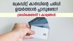 ബാങ്ക് ഉയർന്ന ക്രെഡിറ്റ് പരിധി നൽകിയാൽ കണ്ണും പൂട്ടി സ്വീകരിക്കരുത്; ഈ 5 കാര്യങ്ങൾ ശ്രദ്ധിക്കണം