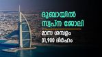 ദുബായിലേക്ക് പറക്കാം; 31,900 ദിര്‍ഹം വരെ മാസ ശമ്പളമുള്ള ജോലികൾ കാത്തിരിക്കുന്നു; ആര്‍ക്കൊക്കെ അപേക്ഷിക്കാം