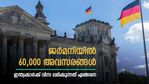 വൈദഗ്ധ്യമുണ്ടോ? ജോലി തരാൻ ജർമനി റെഡി; ഒഴിവുകൾ 60,000 വരെ; വിസ ലഭിക്കുന്നത് എങ്ങനെ