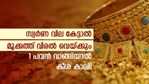 സ്വർണ വില കേട്ടാൽ മൂക്കത്ത് വിരൽ വെയ്ക്കും; വില സർവകാല റെക്കോർഡിൽ; ഒരു പവൻ വാങ്ങാൻ എത്ര രൂപ ചെലവാക്കണം
