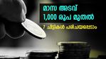 മാസ അടവ് 1,000 രൂപ മുതൽ; ലക്ഷങ്ങൾ സ്വന്തമാക്കാൻ കെഎസ്എഫ്ഇ ചിട്ടികൾ; ഉടൻ തുടങ്ങുന്ന ചിട്ടികളിതാ