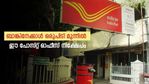പലിശ 7.50%; ബാങ്കിനേക്കാള്‍ ഒരുപിടി മുന്നില്‍ ഈ പോസ്റ്റ് ഓഫീസ് നിക്ഷേപം; ആര്‍ക്കൊക്കെ നിക്ഷേപിക്കാം