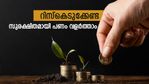 3 ലക്ഷത്തിന്റെ സ്ഥിര നിക്ഷേപം 4.8 ലക്ഷമായി വളരും; മുതിര്‍ന്ന പൗരന്മാര്‍ നിക്ഷേപിക്കേണ്ടത് ഇങ്ങനെ