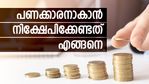 പണക്കാരനാകാൻ ഓഹരികളിൽ എങ്ങനെ നിക്ഷേപിക്കണം; വേഗത്തില്‍ പണം വളരുന്ന 3 നിക്ഷേപങ്ങള്‍ ഇതാ